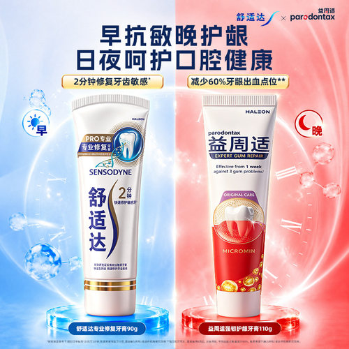 舒适达专业修复牙膏抗敏感益周适