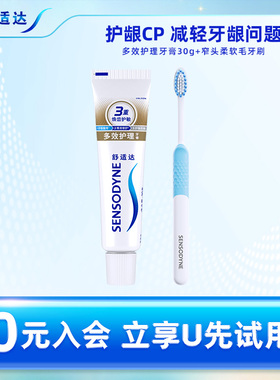 【U先试用】舒适达多效护理牙膏30g*1支+窄头水钻牙刷缓解牙敏感