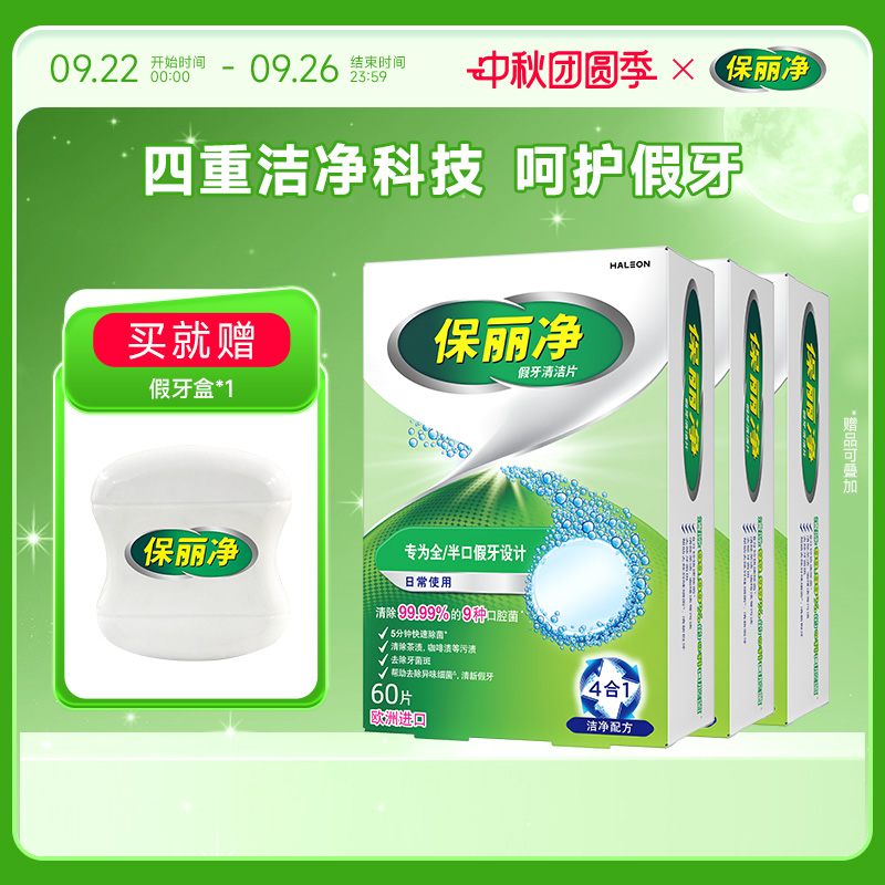 保丽净全半口假牙清洁片180片