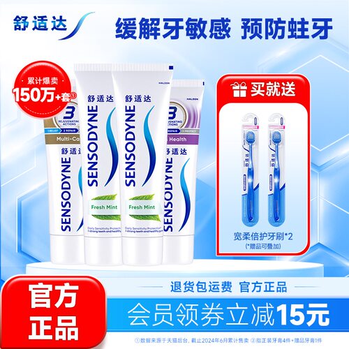舒适达护齿联盟抗敏感含氟牙膏