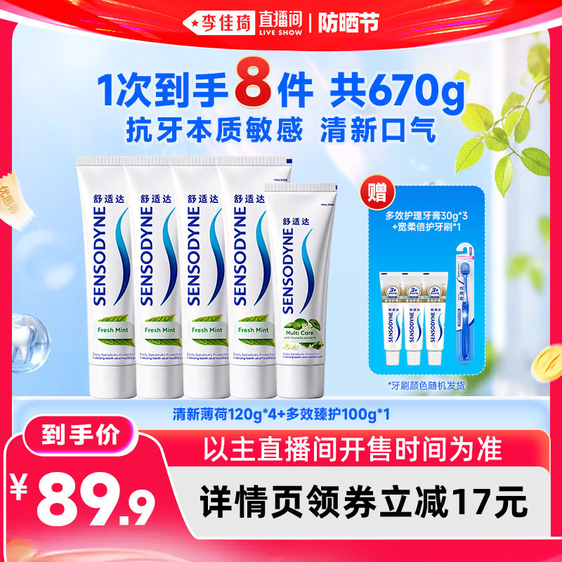 【李佳琦直播间618防晒节】舒适达清新护齿呵护牙釉质牙膏