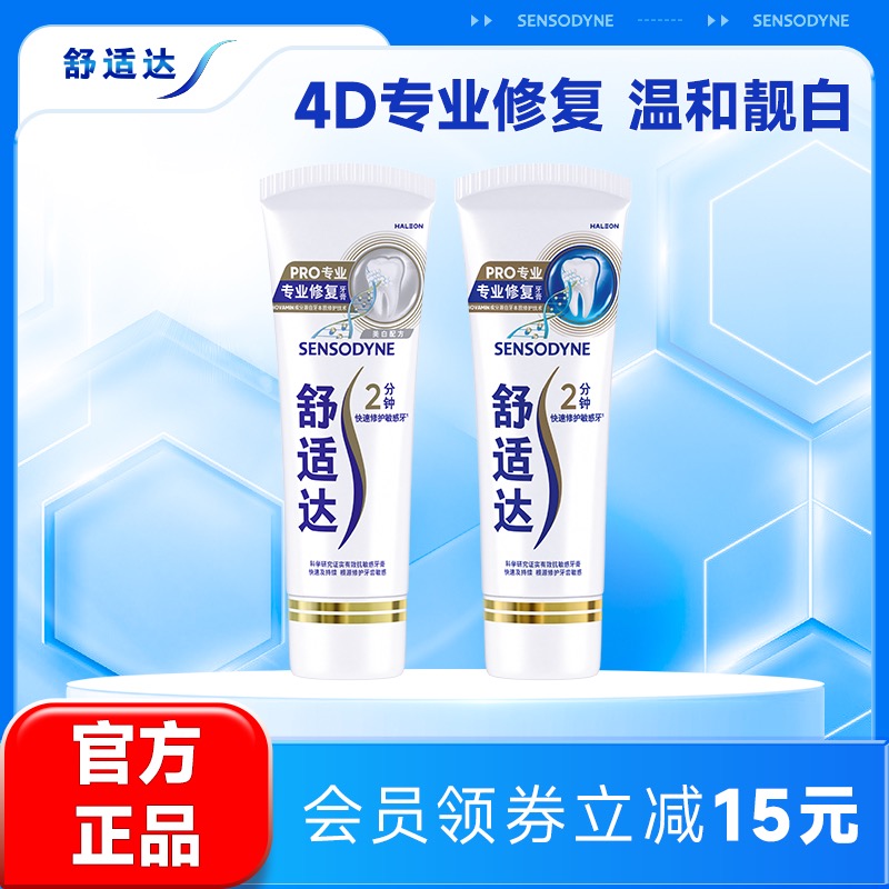 舒适达专业修复美白牙膏亮白牙齿