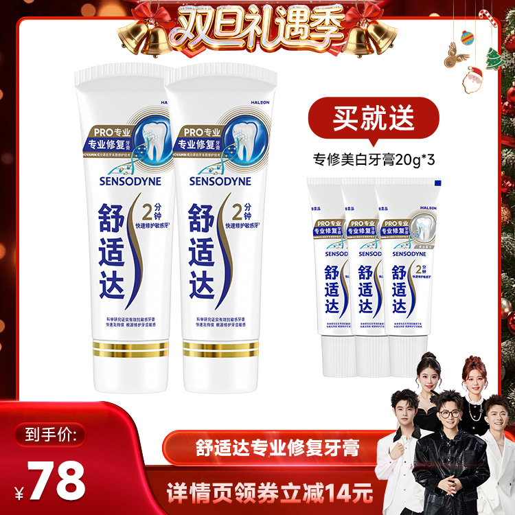 【香菇双12】舒适达抗敏感专业修复牙膏90g*2抗击牙敏感护齿含氟