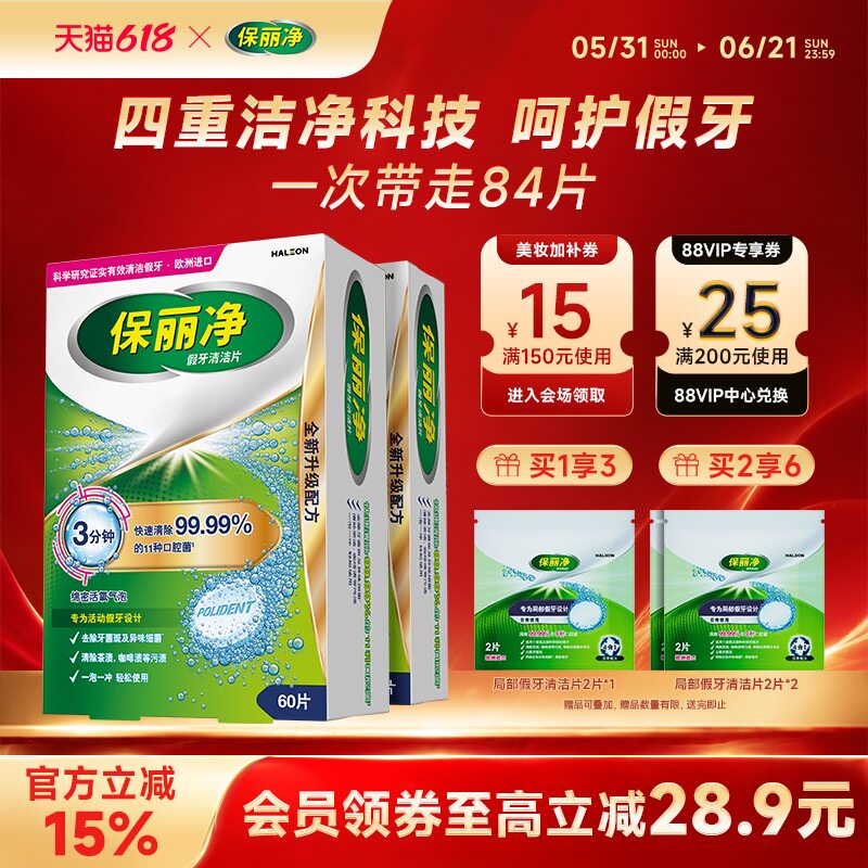 保丽净全半口假牙清洁片84清洗保持隐形牙套清洁剂正畸MRC