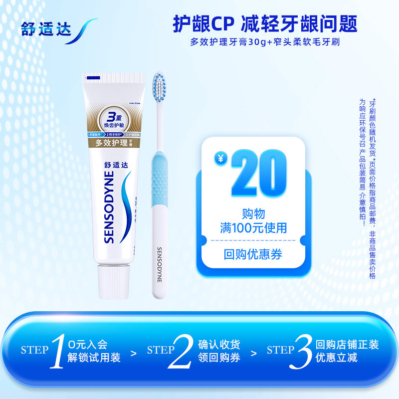 【U先试用】舒适达多效护理牙膏30g*1支+窄头水钻牙刷缓解牙敏感