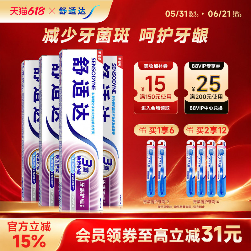 舒适达牙龈护理抗敏感含氟牙膏