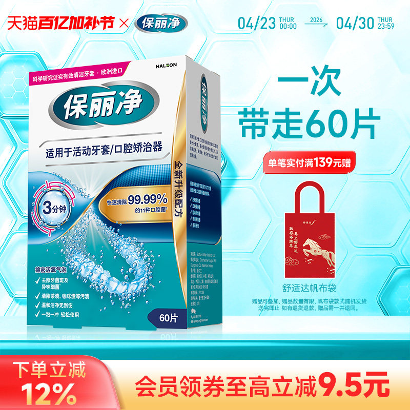 保丽净欧洲进口牙套泡腾MRC正畸清洁片60活动牙套口腔矫治器清洁