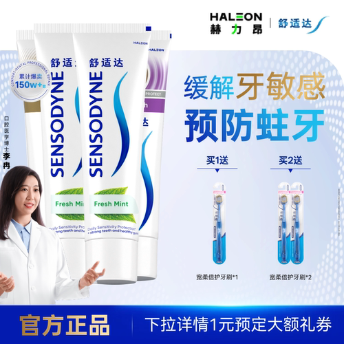 舒适达护齿联盟抗敏感含氟牙膏