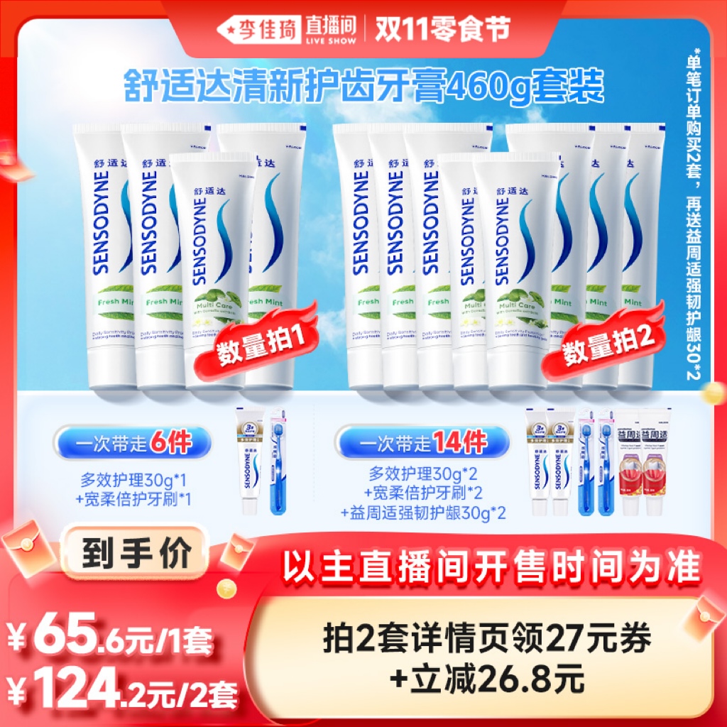 【李佳琦直播间零食节】舒适达清新护齿460g牙膏
