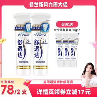 【晁然直播】舒适达抗敏感专业修复牙膏90g*2 抗击牙敏感护齿含氟