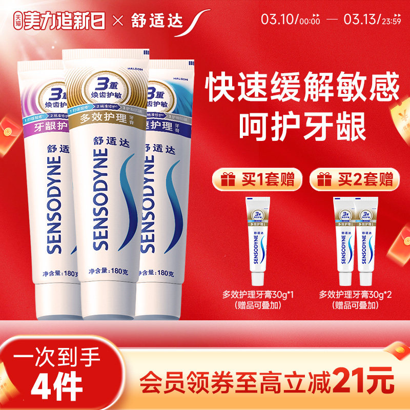 舒适达抗敏感牙膏劲速牙龈多效180g*3支家庭套装防蛀清新口气护龈