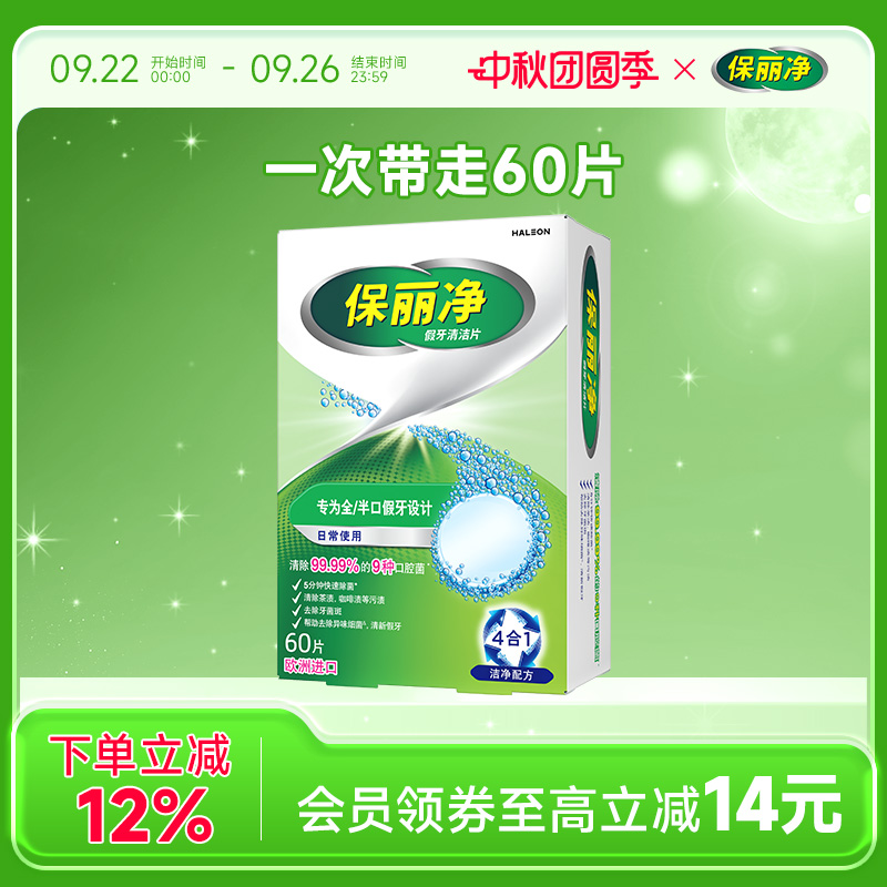 保丽净全半口假牙清洁片60片