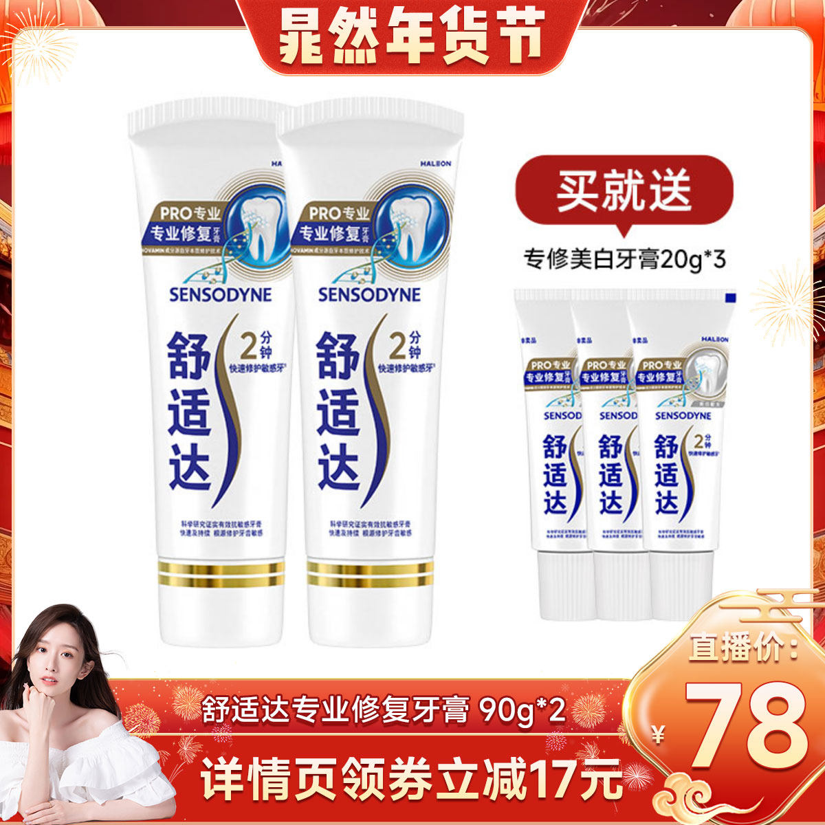 【晁然直播】舒适达抗敏感专业修复牙膏90g*2 抗击牙敏感护齿含氟,洗护清洁剂/卫生巾/纸/香薰,牙膏,淘宝优惠券,粉丝福利购,淘宝优惠卷