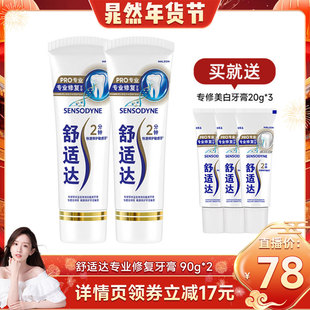 【晁然直播】舒适达抗敏感专业修复牙膏90g*2 抗击牙敏感护齿含氟