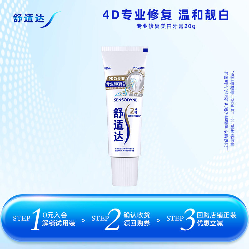 【U先试用】舒适达专业修复美白牙膏20g*1支靓白缓解牙齿敏感清洁