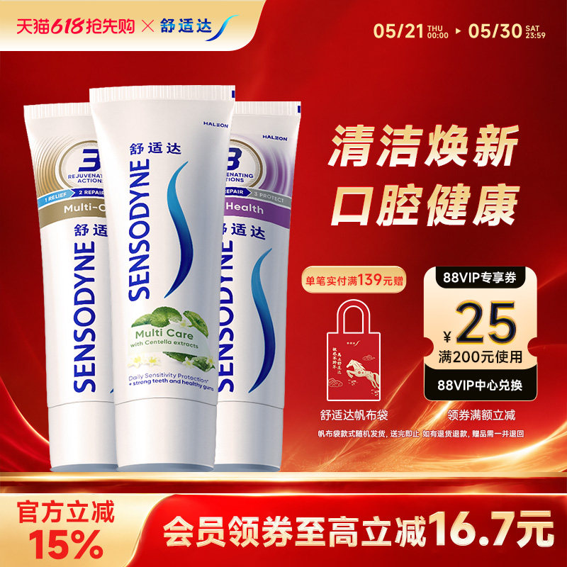 舒适达抗敏感牙膏多效臻护草本牙龈多效护理100g*3支套装护齿含氟