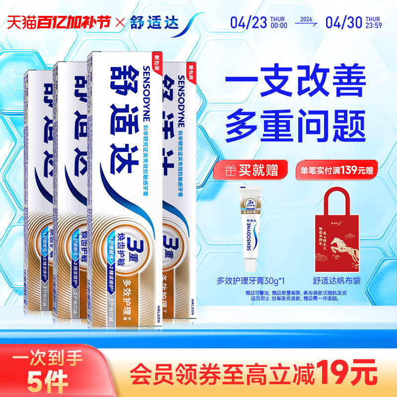 舒适达抗敏感牙膏多效护理100g*4支套装清洁口腔缓解牙敏感防蛀