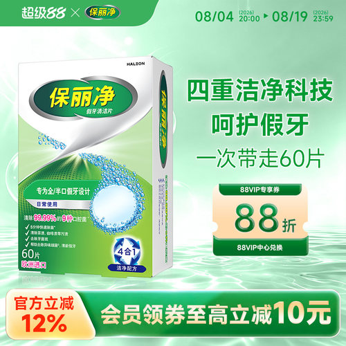 保丽净全半口假牙清洁片60片