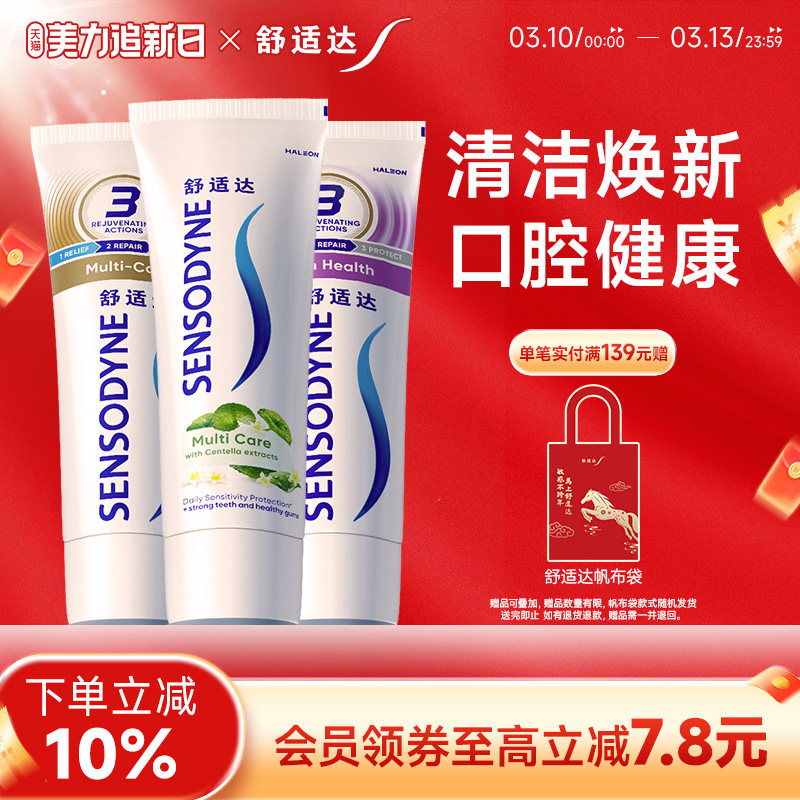 舒适达抗敏感牙膏多效臻护草本牙龈多效护理100g*3支套装护齿含氟