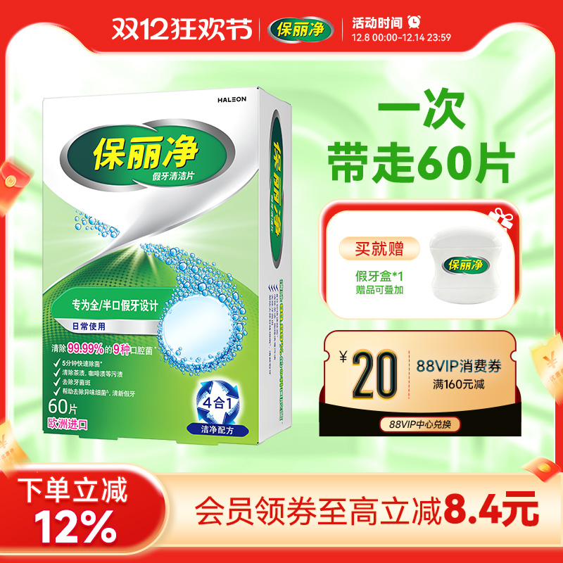 保丽净全半口假牙清洁片60片