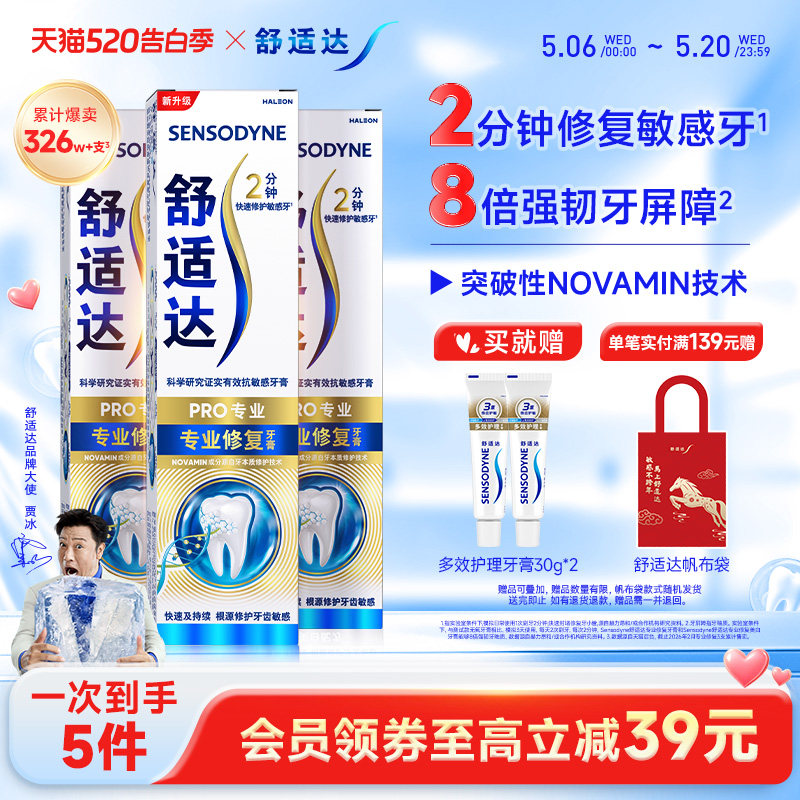 舒适达黑科技专业修复抗敏感牙膏90g*3支套装清洁口腔重磅升级
