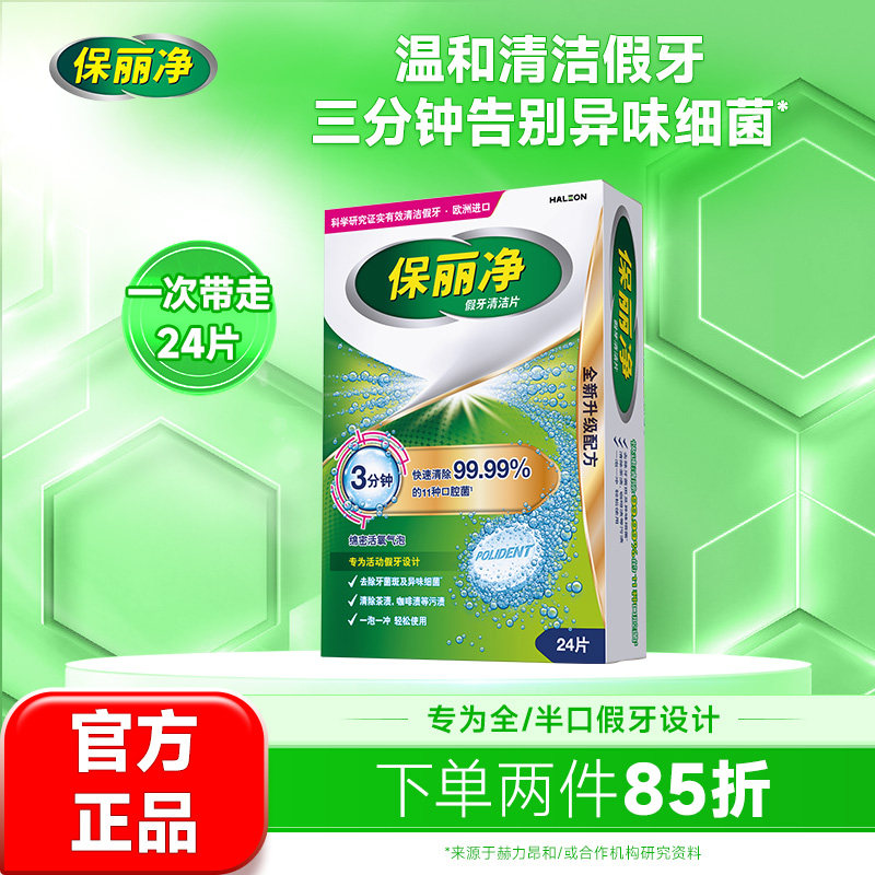 保丽净全半口假牙清洁片24泡腾保持隐形牙套清洁剂清除细菌MRC