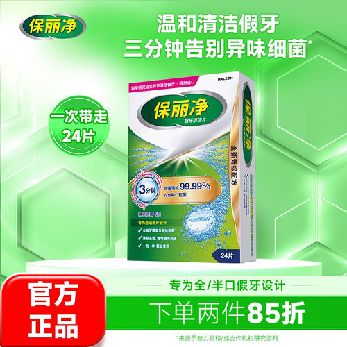 保丽净全半口假牙清洁片正畸MRC