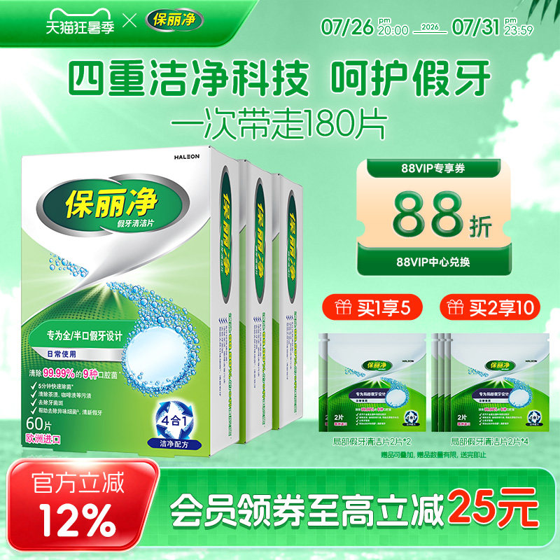保丽净全半口假牙清洁片180正畸保持牙套清洁除细菌异味MRC