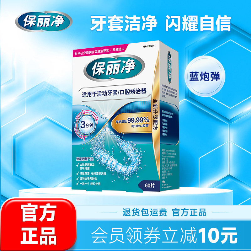 保丽净欧洲进口牙套泡腾MRC正畸清洁片60活动牙套口腔矫治器清洁 - 实物图