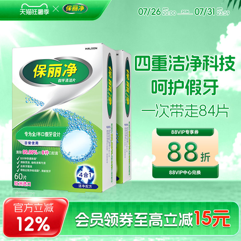 保丽净全半口假牙清洁片84清洗保持隐形牙套清洁剂正畸MRC