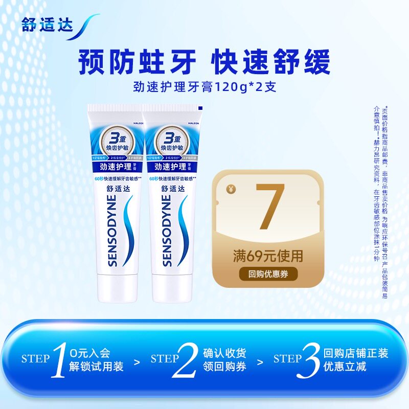 舒适达劲速护理含氟抗敏防蛀牙膏