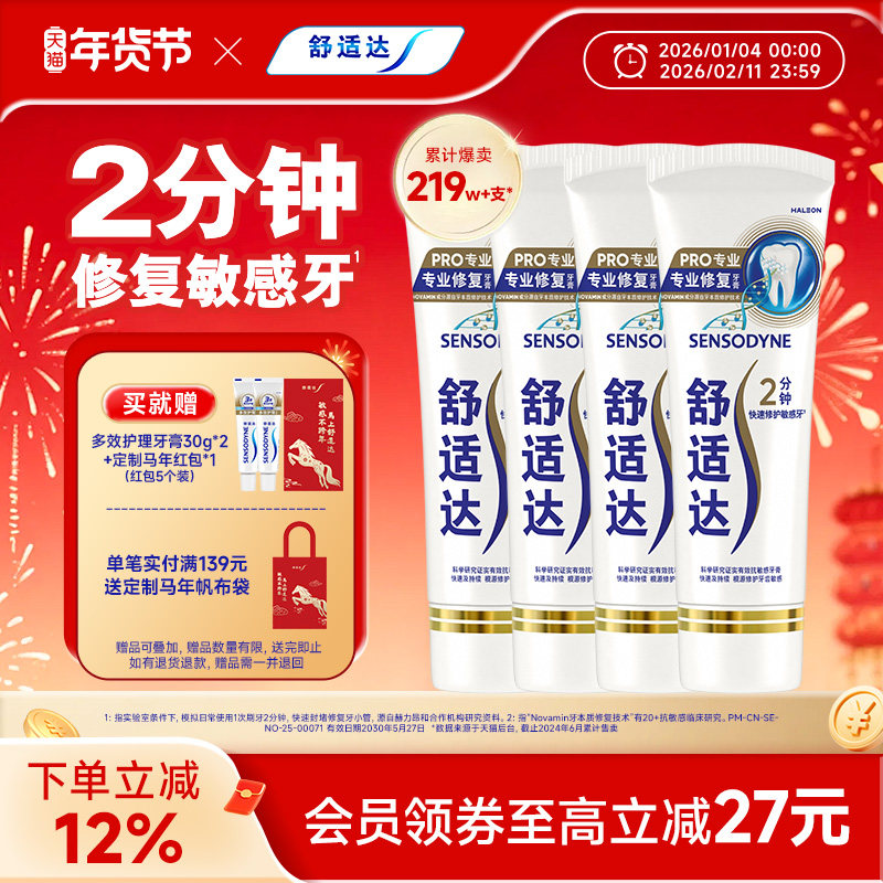 舒适达护齿黑科技专业修复抗敏感牙膏90g*4支家庭大套装含氟清洁