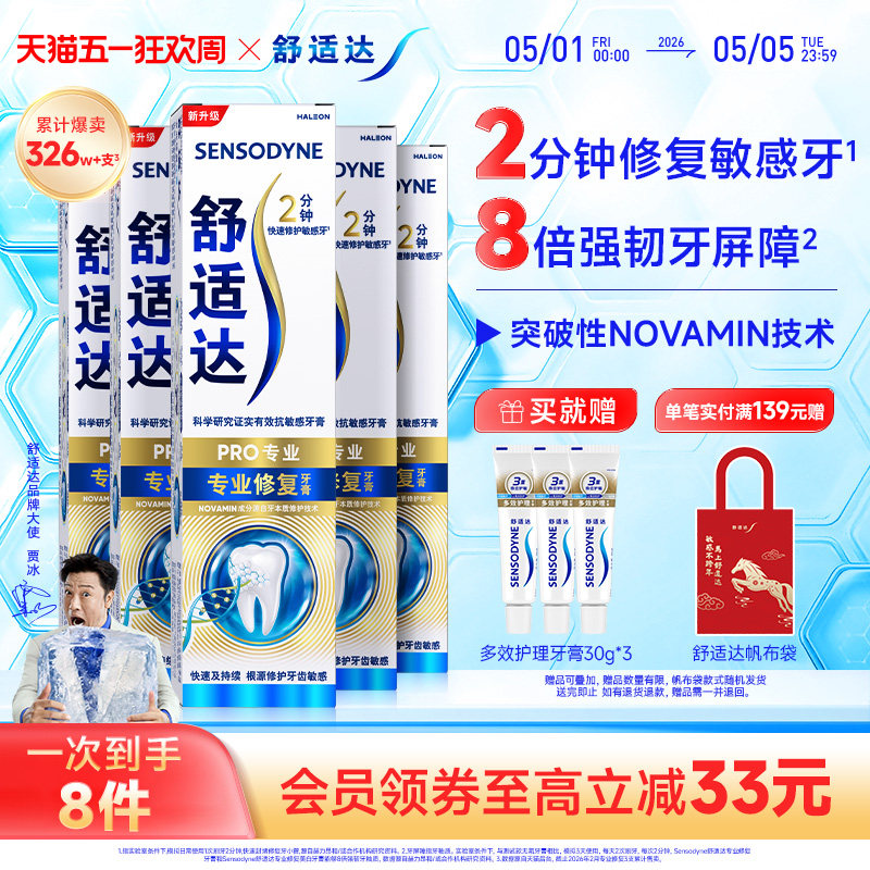 舒适达护齿黑科技专业修复抗敏感牙膏90g*5支家庭大套装清洁正品