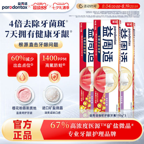 益周适强韧护龈牙膏去除牙菌斑