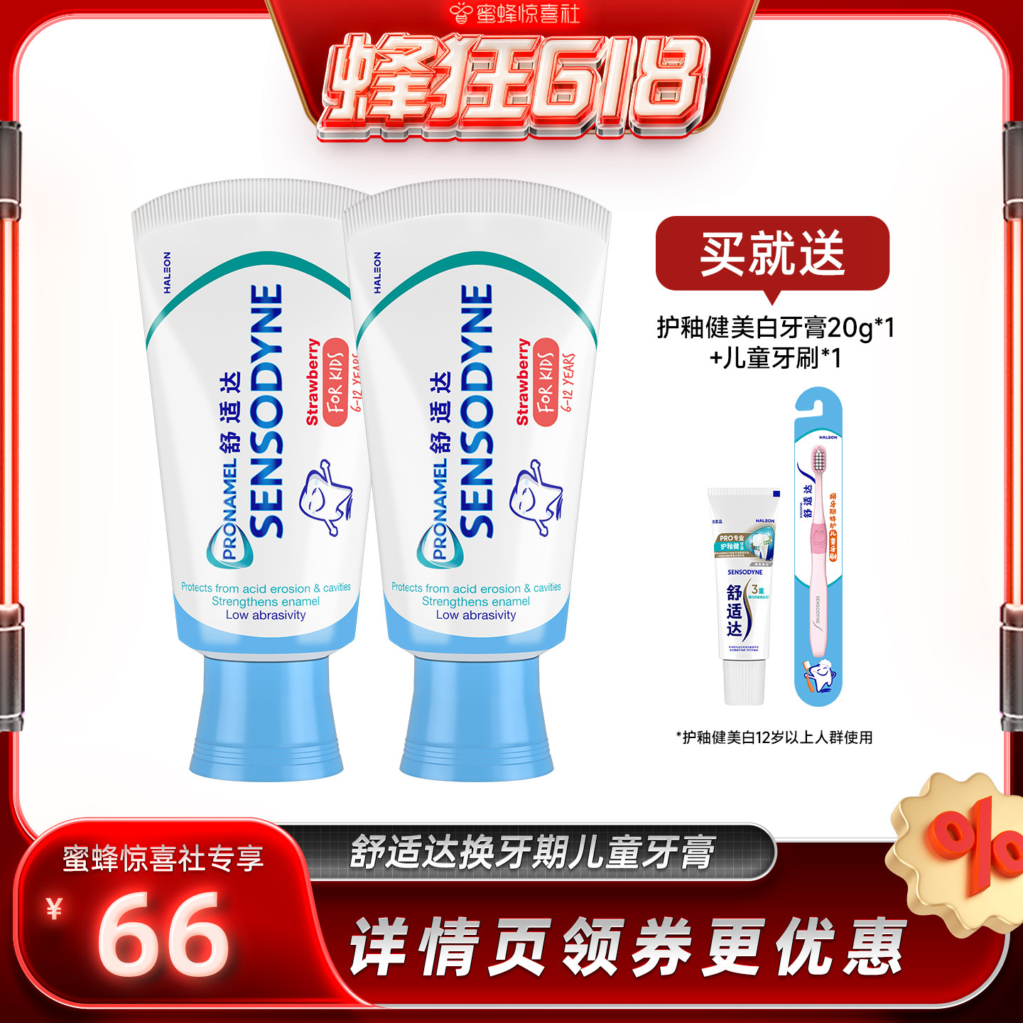 【蜂狂618】舒适达护釉健儿童牙膏草莓2支抗糖酸含氟防蛀
