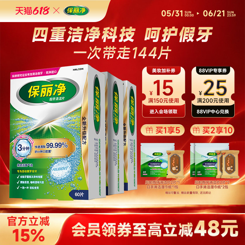 保丽净全半口假牙清洁144片清洗正畸保持牙套洁净清除细菌异味MRC
