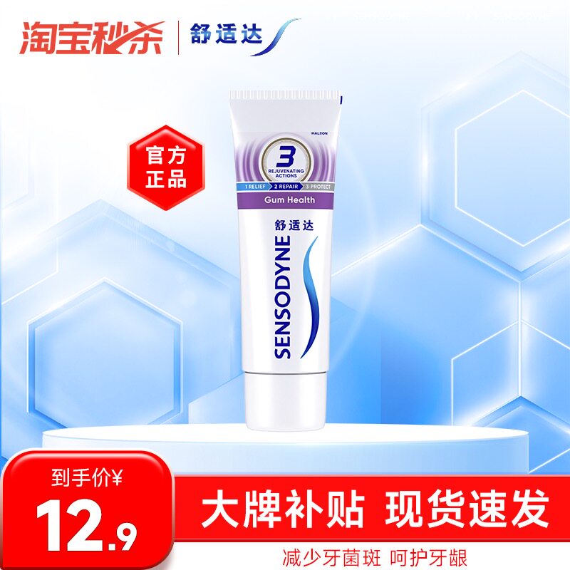 舒适达牙龈护理抗敏感含氟牙膏