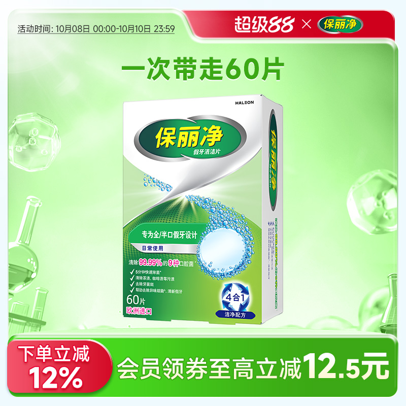 保丽净全半口假牙清洁片60清洗正畸保持隐形牙套清洁剂除菌MRC