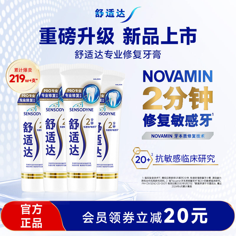 舒适达护齿黑科技专业修复抗敏感牙膏90g*4支家庭大套装含氟清洁