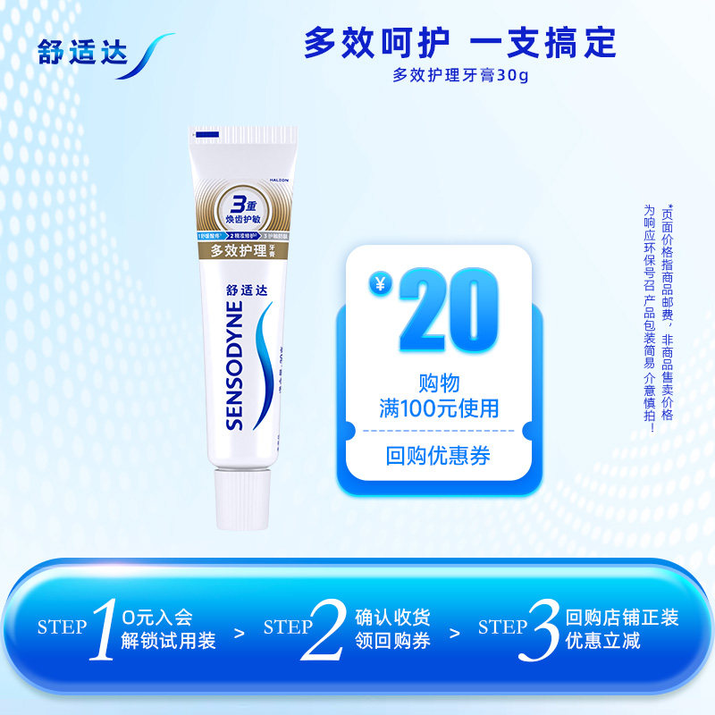【U先试用】舒适达多效护理缓解牙敏感强韧护龈修护牙龈红肿
