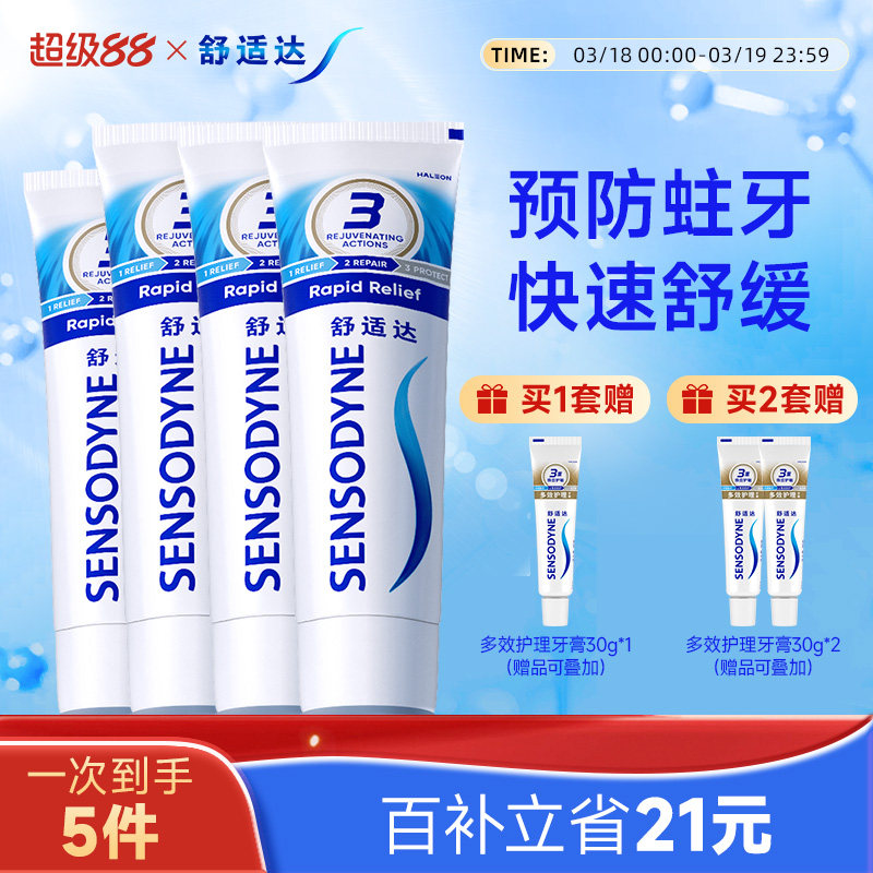 舒适达抗敏感劲速护理牙膏430g家庭套装含氟清洁舒缓牙齿敏感防蛀