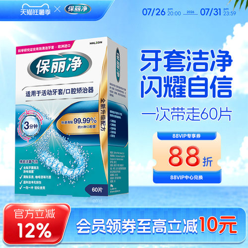 保丽净欧洲进口牙套清洁片60片