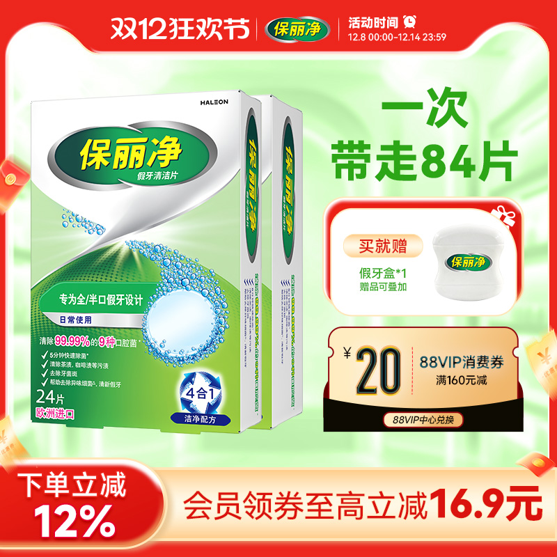 保丽净全半口假牙清洁片84片