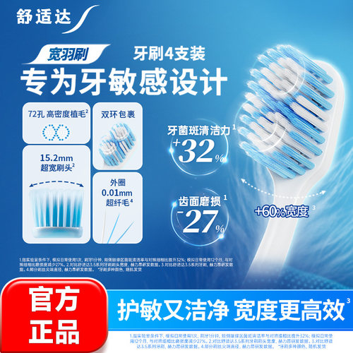 舒适达绒密宽羽牙刷套装