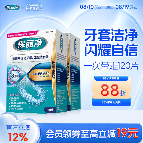 保丽净欧洲进口牙套清洁片60片*2