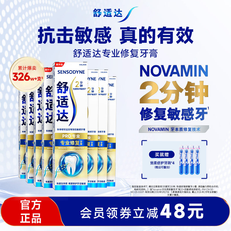 舒适达专业修复抗敏感黑科技牙膏