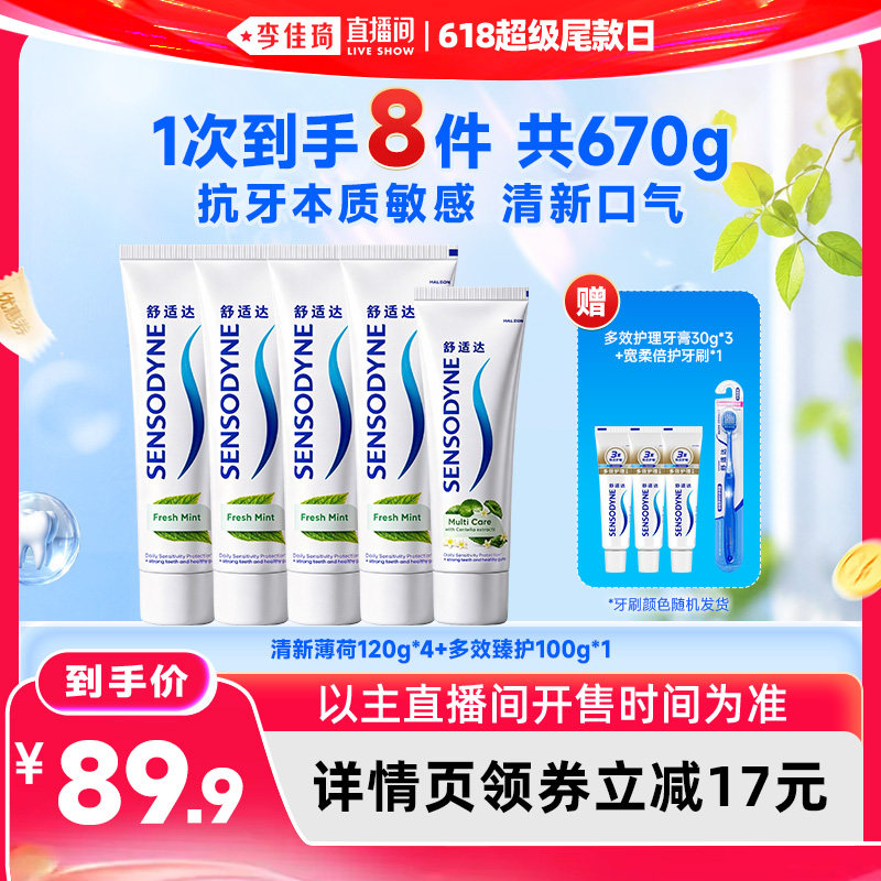 【李佳琦直播间618超级尾款日】舒适达清新护齿呵护牙釉质牙膏