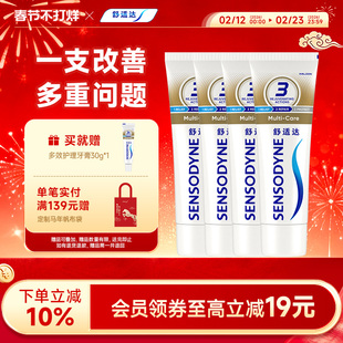 舒适达抗敏感牙膏多效护理100g*4支套装清洁口腔缓解牙敏感防蛀