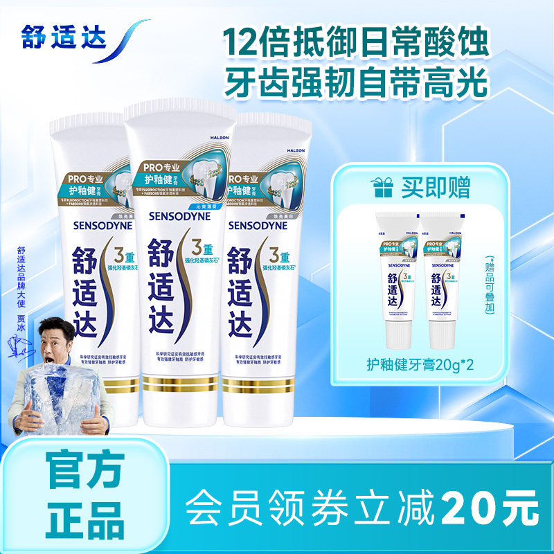 舒适达护釉健牙膏牙釉修复管牙釉重塑防护牙敏感专业修复牙釉质