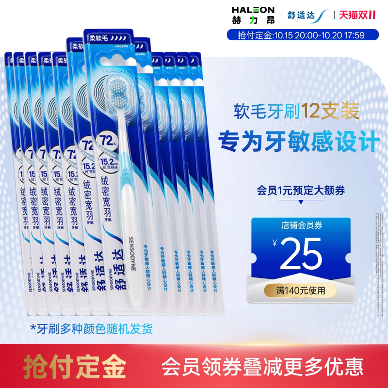 舒适达绒密宽羽牙刷12支装
